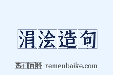 涓浍造句是什么意思的图片